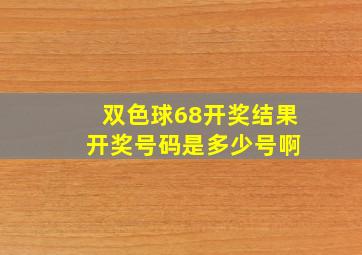 双色球68开奖结果 开奖号码是多少号啊